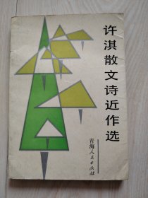 许淇散文诗近作选 签名本