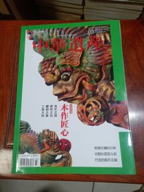 中华遗产2017年第3期总第137期（2017.3出版，159页，特别策划:木作匠心，包括《木材的缘分》《梁架:理想中的人居图腾》《斗拱:大屋顶下开出的花朵》《榫卯:“拼”出一番天地来》《为建筑雕上华美外衣》《木作工具:十八般兵器来治木》《阙蝉之冕:女侍中的八十年》《四时倷钵:行走的契丹王朝》《苏禄王墓:宅兹中国600年》《鼻烟壶:小瓶子里的人生》《白川乡合掌村:山谷中的营造智慧》等13篇）