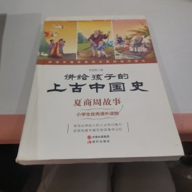 讲给孩子的上古中国史（全三册）