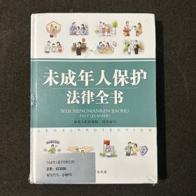 未成年人保护法律全书（全新塑封）