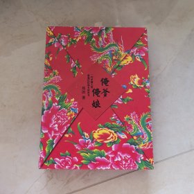 俺爹俺娘：一代中国人的家庭记忆和乡村岁月