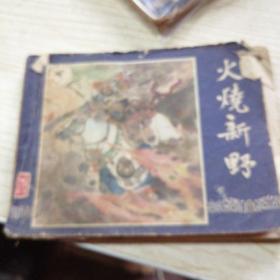 连环画 火烧新野（三国演义之十九）