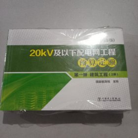 20KV及以下配电网工程预算定额笫一册上下