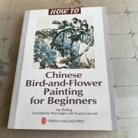 怎样画花鸟画（英文版）