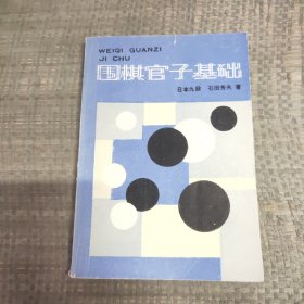 围棋官子基础