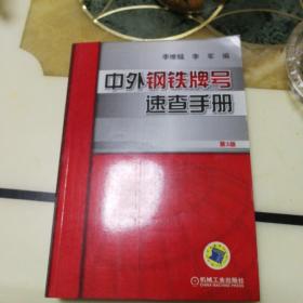 中外钢铁牌号速查手册(李军编，2010年9月第三版第一次印刷，四千册的发行量，机械工业出版社出版。)