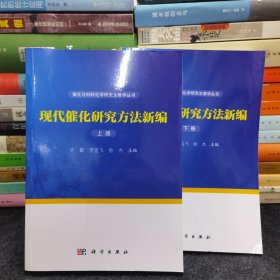 现代催化研究方法新编（上下册）