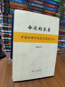 命运的求索：中国命理学简史及推演方法