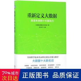 重新定义大数据