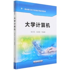 正版 大学计算机 编者:李宗民//刘培刚|责编:魏杰 石油工业