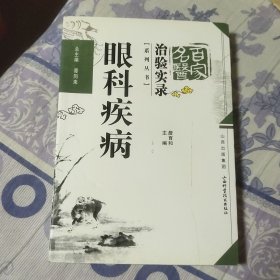 百家名医.治验实录.眼科疾病（A区）