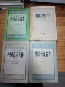 西欧音乐名作(第一册)+外国音乐名作(2、3、4册)