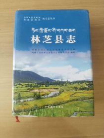 林芝县志