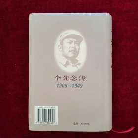 李先念传(1909-1949) 李先念夫人林佳楣签赠本