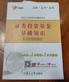 基金从业资格考试辅导用书 2016证券投资基金基础知识