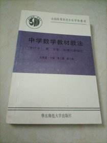 全国高等师范专科学校教材：中学数学教材教法（修订本）第二分册——初等代数研究