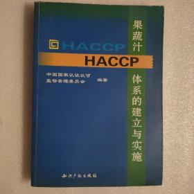 果疏汁HACCP体系的建立与实施