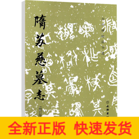 隋蘇慈墓志(修訂版)
