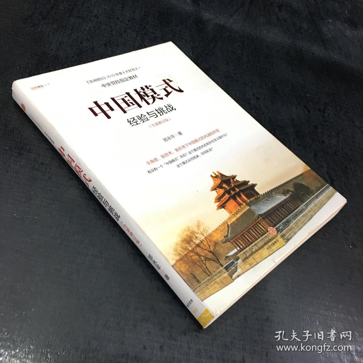 中国模式（全新修订版）：经验与挑战【内页有划线】