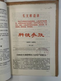 科技参考 1971 创刊号 1971年1-3/5-6期 山东省蓬莱县 孤本