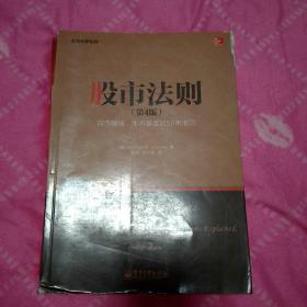 股市法则（第4版）——熊市赚钱、牛市暴富的50条准则