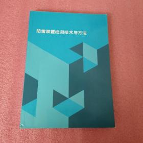 防雷装置检测技术与方法