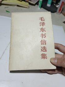 毛泽东书信选集（32开）