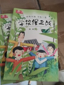 学校保卫战/儿童文学金牌作家书系