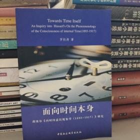 面向时间本身：胡塞尔《内时间意识现象学（1893-1917）》研究