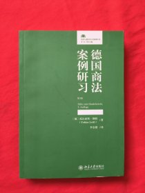 德国商法案例研习（第3版）