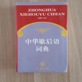 中华歇后语词典