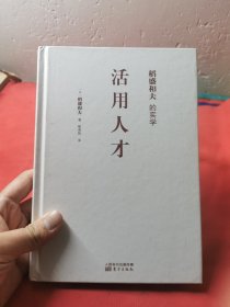 稻盛和夫的实学：活用人才