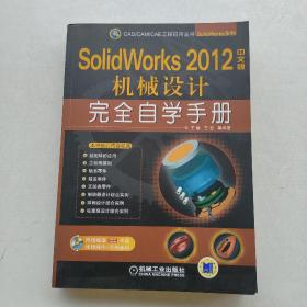 一版一印：《CAD/CAM/CAE工程应用丛书：SolidWorks 2012中文版机械设计完全自学手册》