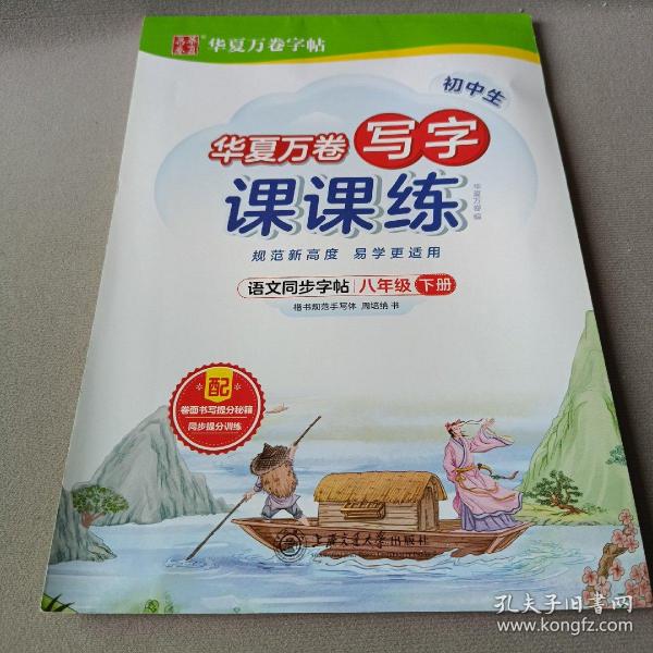 华夏万卷八年级下册语文同步练字帖 初中生写字课课练 2022春8年级人教版 练字本天天练拼音本田字格生字抄写本（共2册）