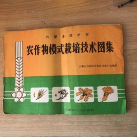 内蒙古自治区农作物模式栽培技术图集 精美彩色图文版  布赫题词