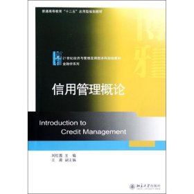 普通高等教育十二五应用型规划教材·21世纪经济与管理应用型本科规划教材·金融学系列：信用管理概论