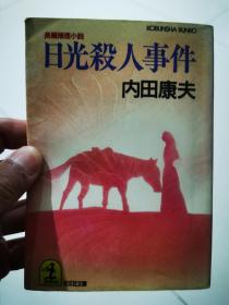 日光杀人事件 内田康夫 光文社 1990年 约64开平装 原版日本日文