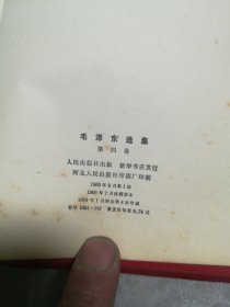 毛泽东选集第一，二，三，四卷合售