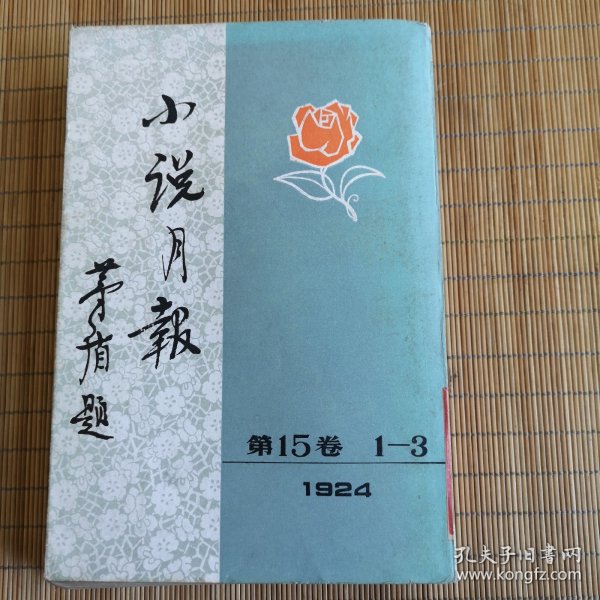 小说月报第十五卷（1—3）
