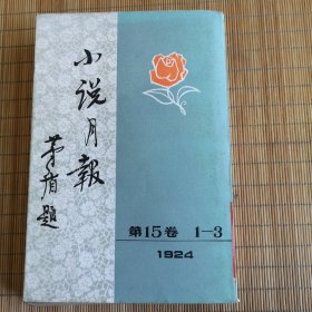小说月报第十五卷（1—3）