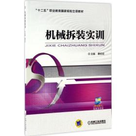 【正版新书】 机械拆装实训 晏初宏 主编 机械工业出版社