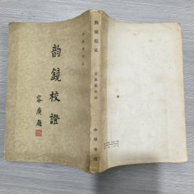 韻鏡校證(82年1印)館藏
