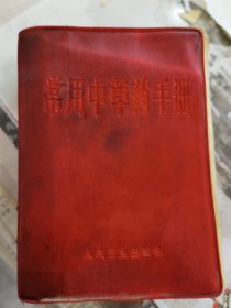 常用中草药手册