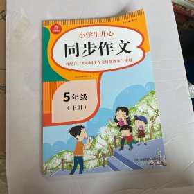 小学生开心同步作文五年级下册（可配合开心同步作文特级教案使用）小学作文写作技巧辅导开心作文书