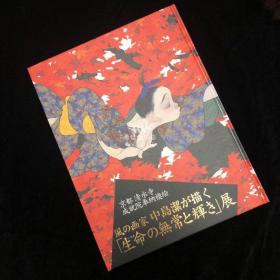 中岛洁 「生命の无常と辉き」展写真