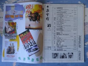 大众电影 （6本合售）1990年1，2，3，8，11，12期