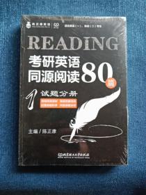 2016考研英语同源阅读80篇