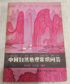 中国自然地理常识问答 1979年