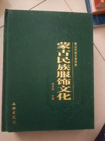 蒙古民族服饰文化