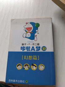 哆啦A梦1幻想篇：文库本系列经典套装版